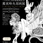 『魔夜峰央原画展』＠明治大学 米沢嘉博記念図書館