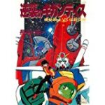 【レビュー】『逆襲のギガンティス―機動戦士vs伝説巨神 』長谷川 裕一