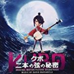 KUBO クボ 二本の弦の秘密/トラヴィス・ナイト製作・監督