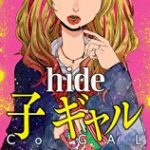 子 ギャル/hide