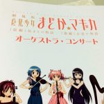 まどか☆マギカ オーケストラコンサート～凱旋追加公演@東京芸術劇場コンサートホール