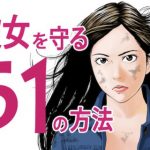 [地震から] 彼女を守る５１の方法 /iPhone版